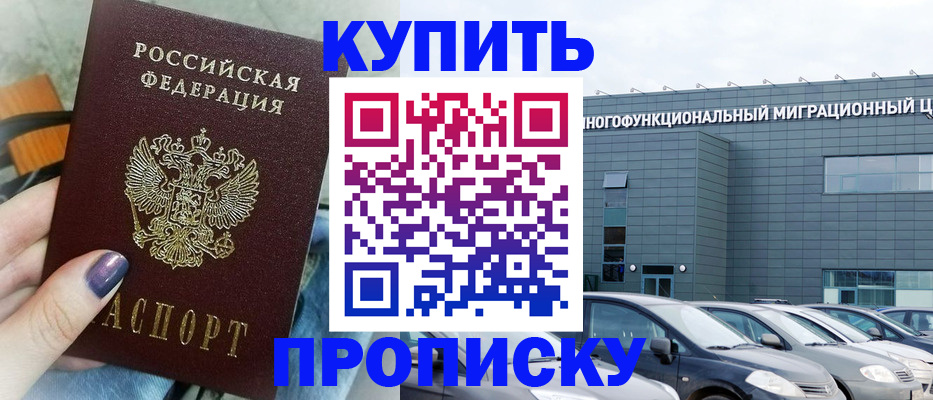 прописка штамп в Новосибирской области
